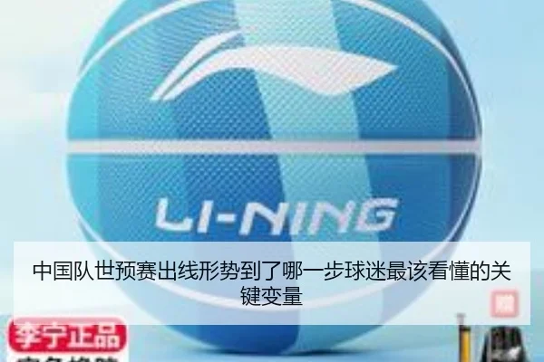 中国队世预赛出线形势到了哪一步球迷最该看懂的关键变量 - kaiyunapp