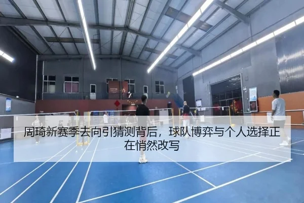 周琦新赛季去向引猜测背后，球队博弈与个人选择正在悄然改写 - kaiyunapp
